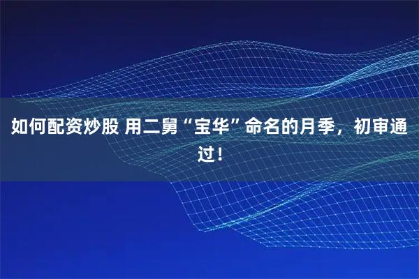 如何配资炒股 用二舅“宝华”命名的月季，初审通过！